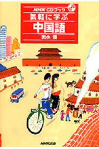 楽天ブックス 気軽に学ぶ中国語 輿水優 本 楽天ブックス 気軽に学ぶ中国語 輿水優 本